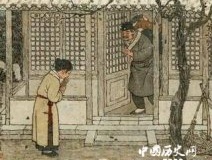 程门立雪的典故