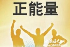 那些传递负能量的故事解读