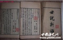 《世说新语》作者及简介