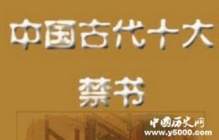中国古代十大禁书