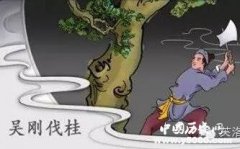 吴刚伐桂的故事