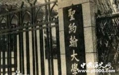 民国时期的24所教会大学