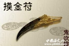 《鬼吹灯》中真实存在的物品