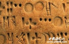 至今也无法破译的6种古老文字