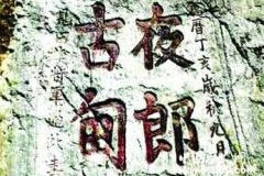 历史上曾经在贵州建立的6个古国