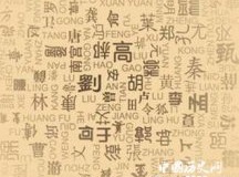 揭秘中华民族36姓氏起源