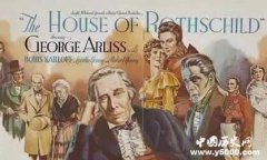 全球十大神秘家族致富秘诀揭秘