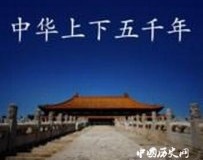 中国上下五千年157条历史知识典故