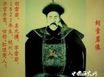 清史解读：揭秘胡雪岩震惊的经商智慧