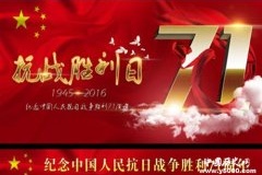 纪念中国抗日胜利71周年，勿忘国耻牢记历史