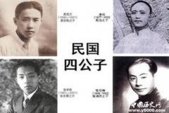 民国四大公子哥都有谁？