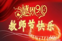 感恩第32个教师节，谆谆教诲莫敢忘