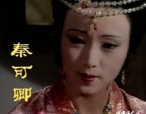 秦可卿奢华葬礼缘是皇室血脉？