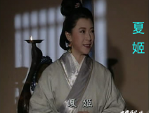 夏姬：十一任丈夫 守寡十次的极品公主