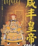 咸丰帝的遗诏毁了大清朝？