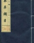 中国古代医学巨作--《本草纲目》