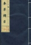中国古代医学巨作--《本草纲目》