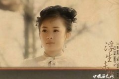 董鄂妃和董小宛是同一个人吗？