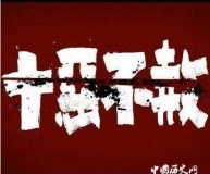 “十恶不赦”都包括哪“十恶”