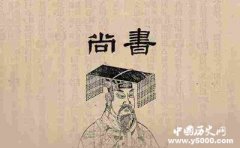 流传千年的《尚书》系“伪书”？