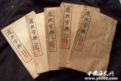 《康熙字典》为什么有那么大的影响