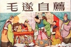 毛遂一鸣惊人的故事