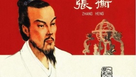 张衡不为人知的那些事