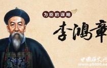 李鸿章何以东山再起