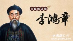 李鸿章何以东山再起