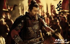 岳飞被害死原因大揭秘