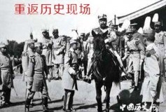 历史现场重返