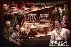 赤壁之战的四大悬疑