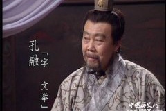 孔融之死乃性格悲剧
