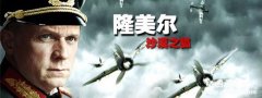 隆美尔 二战沙漠之狐