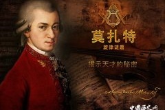 莫扎特：西方音乐神童
