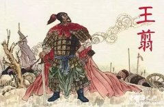 王翦：助秦国成就一方伟业