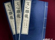 刘勰：南朝宋文学泰斗