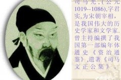 司马光：巨著《资治通鉴》的创始人