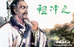 祖冲之：中国古代杰出的数学家