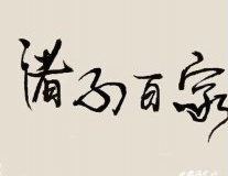 中国历史名人故事传记大全