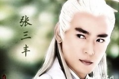 太极张三丰那些神秘的故事
