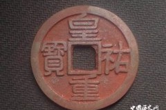 ＂皇祐钱＂是否真的存在