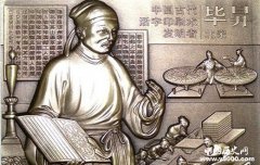 活字印刷术谁发明的