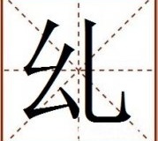 “乣”和“乣军”的谜团至今未解