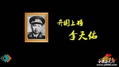 李天佑：连毛主席都夸“不简单”的广西虎将