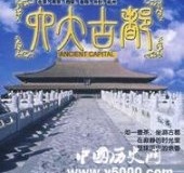 六大古都，哪几个你知道不？