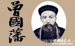 曾国藩：晚清签订条约最多的外交家