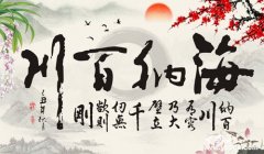 “海纳百川”的故事