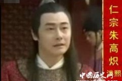 明仁宗朱高炽：平反冤狱崇尚儒学的一代仁君