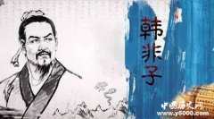 揭秘韩非死亡之谜